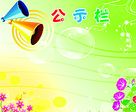 公示欄圖片