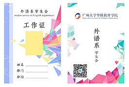 高校外語系學生會工作證psd