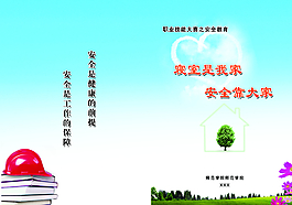 安全教育圖片