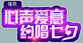 约唱七夕