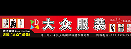 大眾服裝圖片