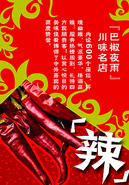 巴蜀辣椒 海報招貼圖片
