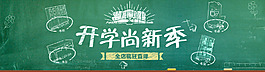 開學(xué)尚新季淘寶首頁大圖psd格式下載