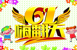 61兒童節圖片