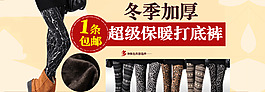 淘寶加厚女褲促銷海報(bào)