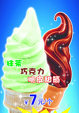 脆皮甜筒海报