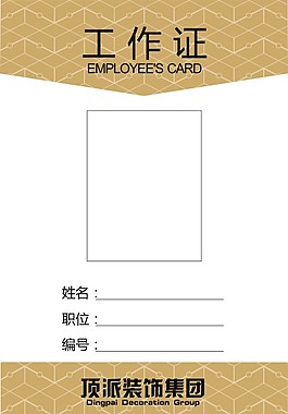 工作證