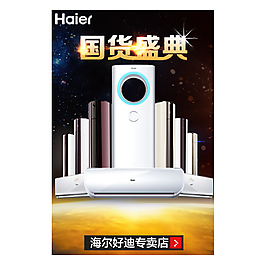 海爾國貨盛典推廣圖