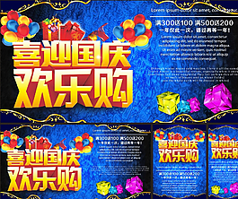 喜迎國慶歡樂購圖片