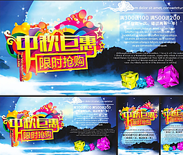 中秋巨惠圖片