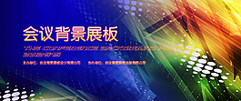 会议背景板图片