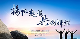 揚帆起航 共創輝煌