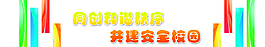 安全校園走廊題頭圖片