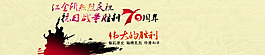 抗战70周年banner