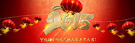 2015年羊年首頁大圖圖片