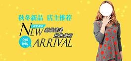 淘寶秋冬新品女裝海報