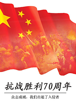 抗戰(zhàn)勝利70周年海報(bào)