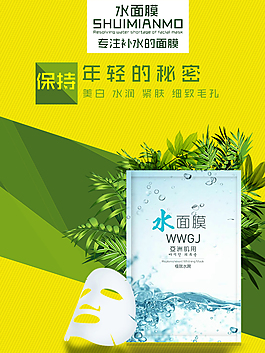 淘宝面膜海报