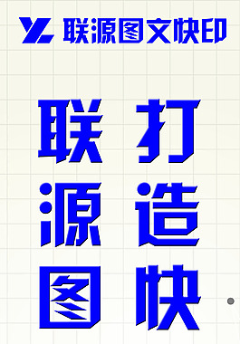 快印店展板
