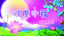 中秋节