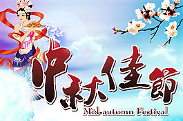 中秋佳節(jié)節(jié)日促銷海報