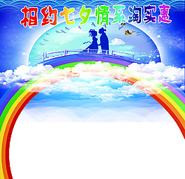 七夕相聚彩虹橋
