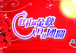 中秋節