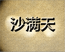 藝術(shù)字