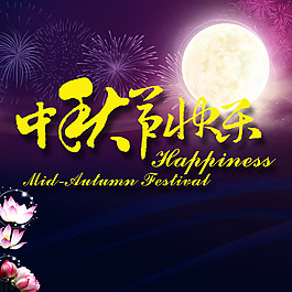 中秋節(jié)快樂促銷海報展板