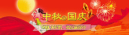 中秋國慶主題素材