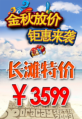 旅游長(zhǎng)灘島海報(bào)