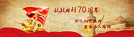 抗戰(zhàn)七十年首頁(yè)巨型橫幅海報(bào)