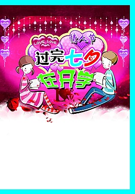 七夕情人節(jié)海報