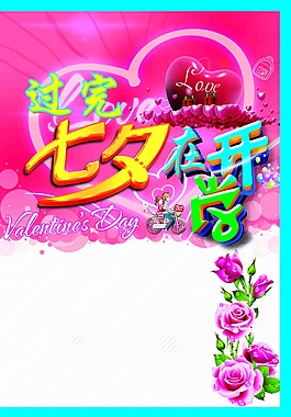 七夕情人節(jié)海報