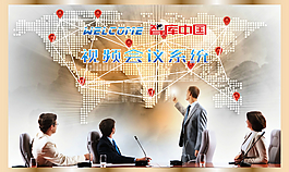 視頻會議系統
