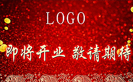 开业展板背景图片