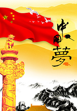 中國(guó)夢(mèng)