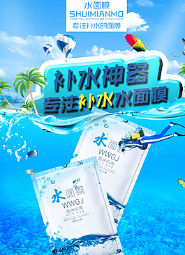 水面膜淘宝海报