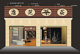 茶莊 門頭圖片