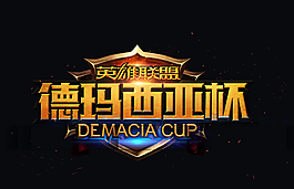 德瑪西亞杯圖片