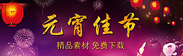 免費(fèi)元宵素材