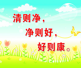 清則凈境澤清好則康