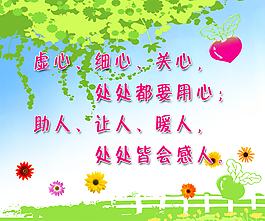 虛心細心關心助人讓人暖人