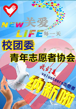 社團(tuán)青年志愿者協(xié)會招新