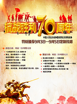 抗戰(zhàn)勝利70周年海報(bào)旅行