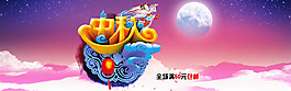 中秋海報