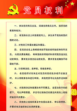 黨員權(quán)利 黨員義務(wù)制度牌