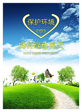 保護環(huán)境公益海報