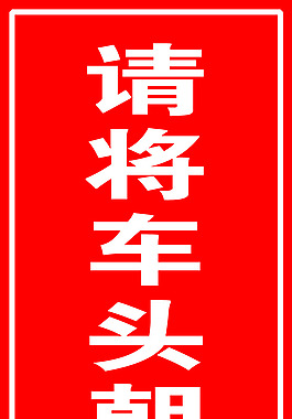 請將車頭朝外