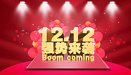 雙12活動(dòng)海報(bào)圖片